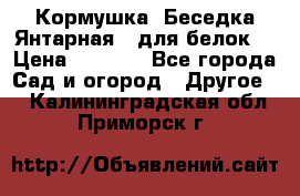 Кормушка “Беседка Янтарная“ (для белок) › Цена ­ 8 500 - Все города Сад и огород » Другое   . Калининградская обл.,Приморск г.